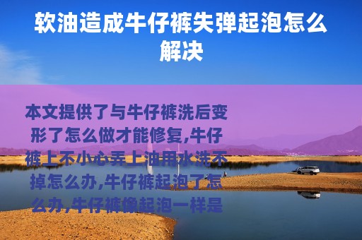 软油造成牛仔裤失弹起泡怎么解决