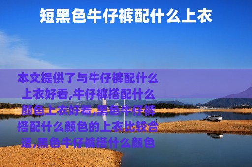 短黑色牛仔裤配什么上衣