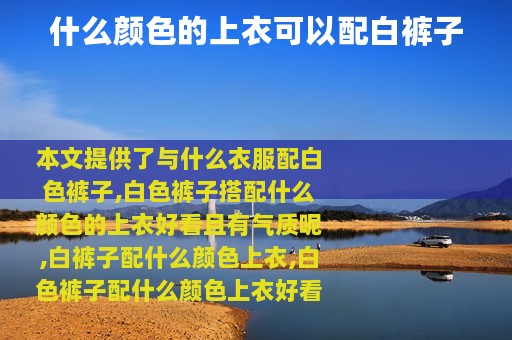 什么颜色的上衣可以配白裤子