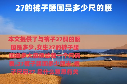 27的裤子腰围是多少尺的腰