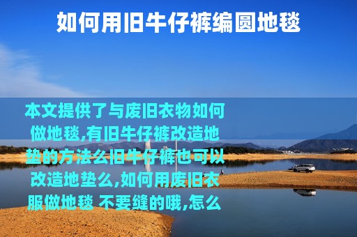 如何用旧牛仔裤编圆地毯