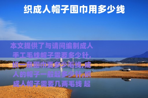 织成人帽子围巾用多少线