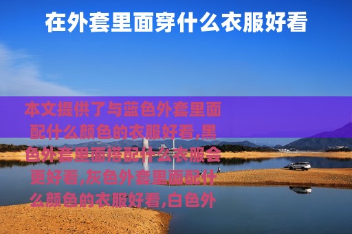 在外套里面穿什么衣服好看