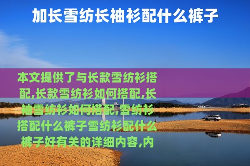 加长雪纺长袖衫配什么裤子