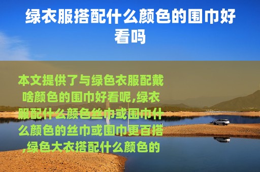 绿衣服搭配什么颜色的围巾好看吗