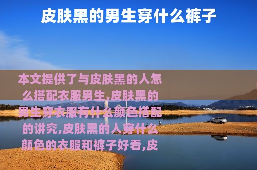 皮肤黑的男生穿什么裤子