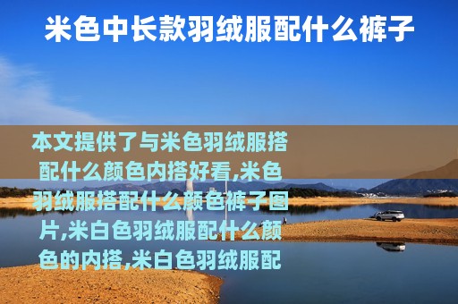 米色中长款羽绒服配什么裤子