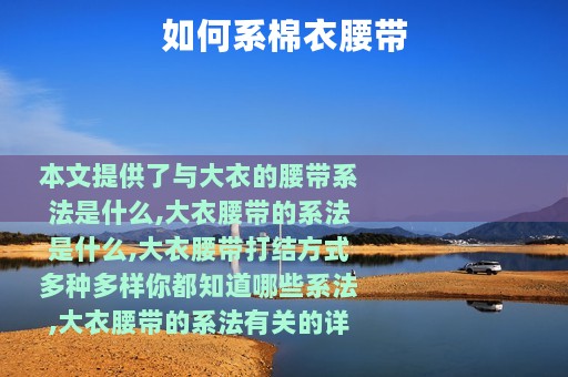 如何系棉衣腰带