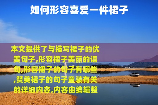 如何形容喜爱一件裙子