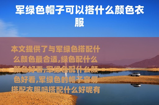 军绿色帽子可以搭什么颜色衣服