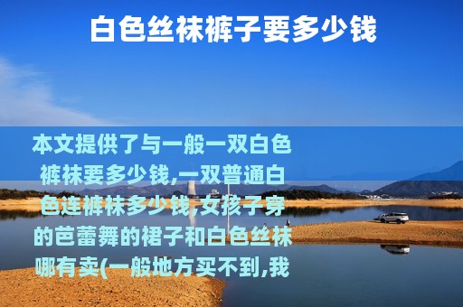白色丝袜裤子要多少钱
