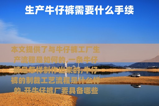 生产牛仔裤需要什么手续