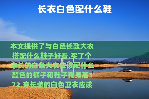 长衣白色配什么鞋
