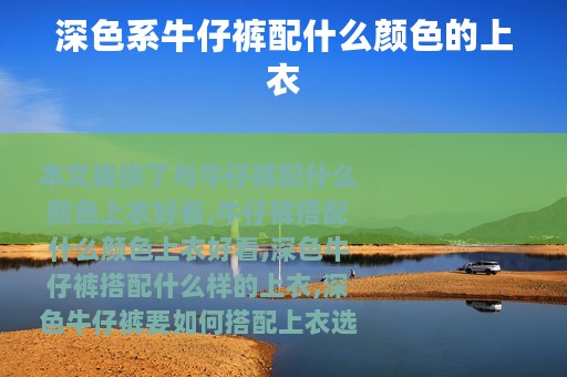 深色系牛仔裤配什么颜色的上衣