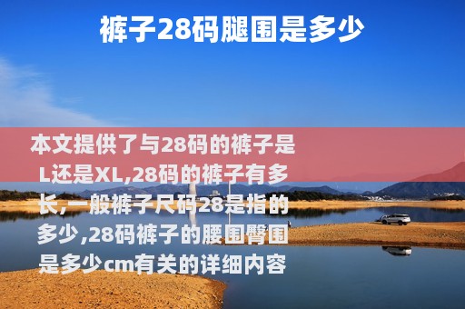 裤子28码腿围是多少