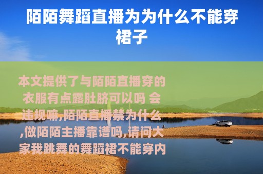 陌陌舞蹈直播为为什么不能穿裙子