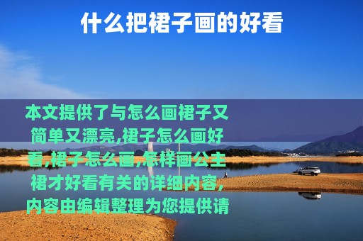 什么把裙子画的好看