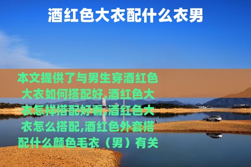 酒红色大衣配什么衣男