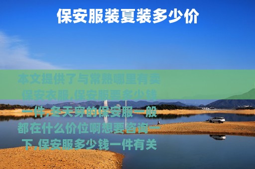 保安服装夏装多少价
