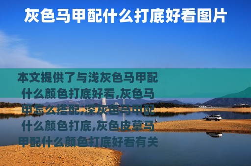 灰色马甲配什么打底好看图片