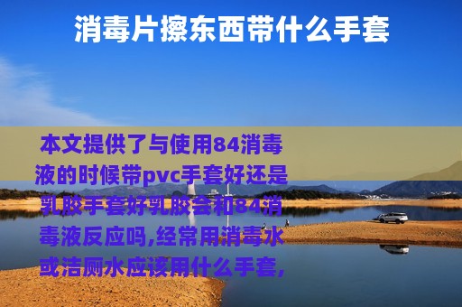 消毒片擦东西带什么手套