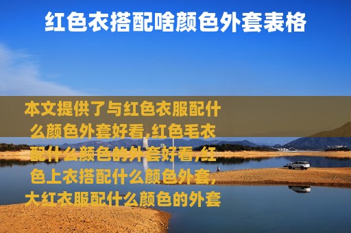 红色衣搭配啥颜色外套表格