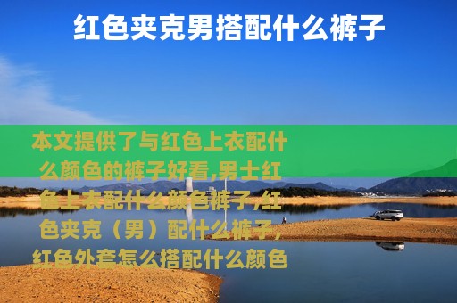 红色夹克男搭配什么裤子