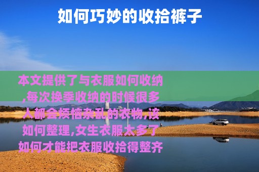 如何巧妙的收拾裤子