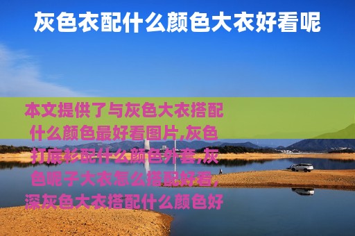 灰色衣配什么颜色大衣好看呢