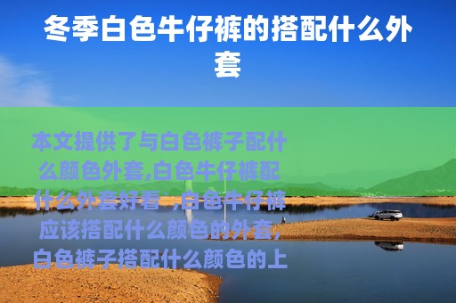 冬季白色牛仔裤的搭配什么外套