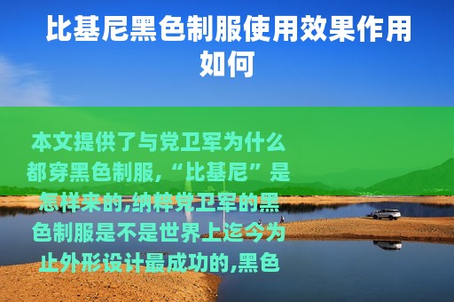 比基尼黑色制服使用效果作用如何
