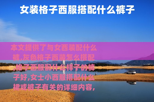 女装格子西服搭配什么裤子