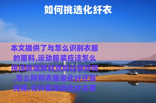 如何挑选化纤衣