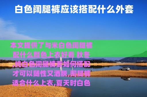 白色阔腿裤应该搭配什么外套