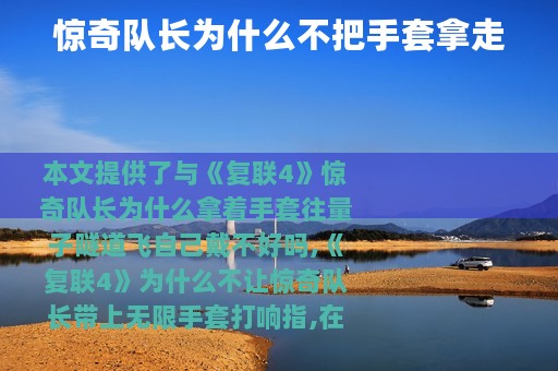 惊奇队长为什么不把手套拿走