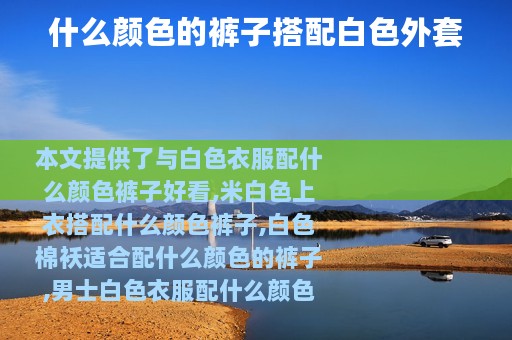 什么颜色的裤子搭配白色外套