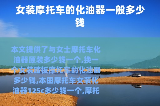 女装摩托车的化油器一般多少钱