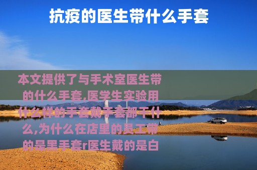 抗疫的医生带什么手套