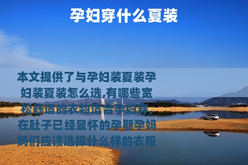 孕妇穿什么夏装