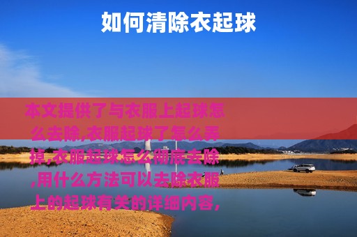 如何清除衣起球