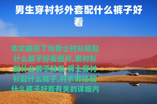 男生穿衬衫外套配什么裤子好看