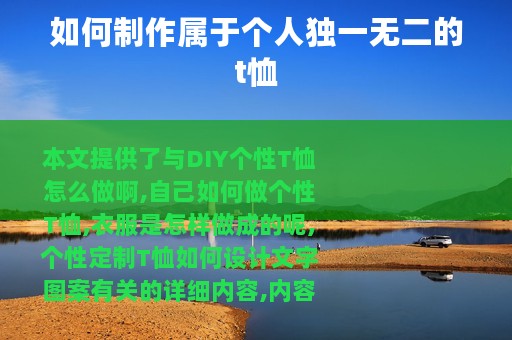 如何制作属于个人独一无二的t恤
