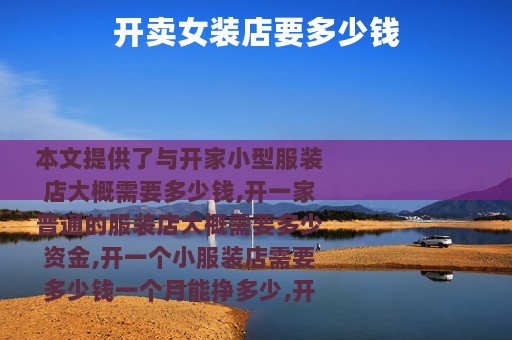 开卖女装店要多少钱