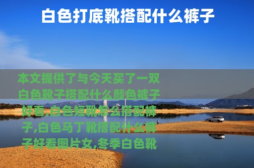 白色打底靴搭配什么裤子