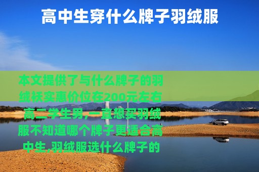 高中生穿什么牌子羽绒服