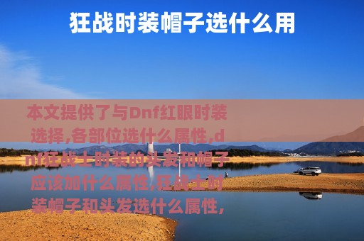 狂战时装帽子选什么用
