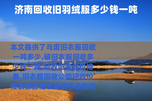 济南回收旧羽绒服多少钱一吨