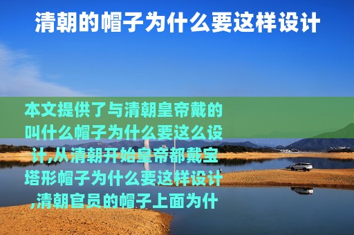 清朝的帽子为什么要这样设计