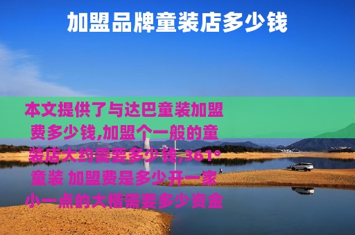 加盟品牌童装店多少钱
