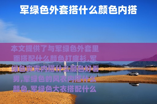 军绿色外套搭什么颜色内搭